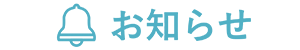 お知らせ